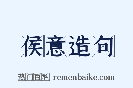 侯意造句是什么意思的图片